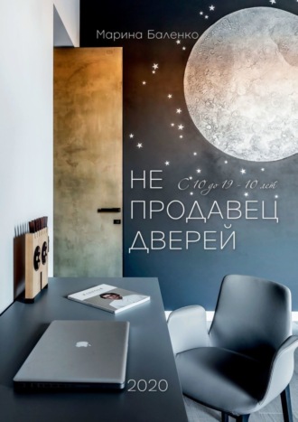 Обложка книги «Не продавец дверей»