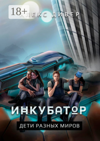 Обложка книги «Инкубатор. Дети разных миров»
