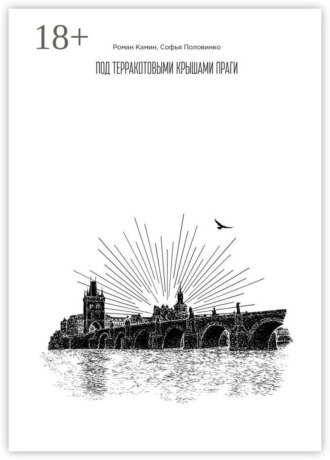 Обложка книги «Под терракотовыми крышами Праги»