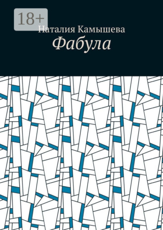 Обложка книги «Фабула»