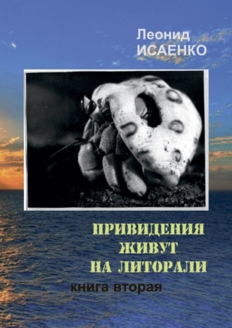 Леонид Алексеевич Исаенко. Привидения живут на литорали. Книга вторая