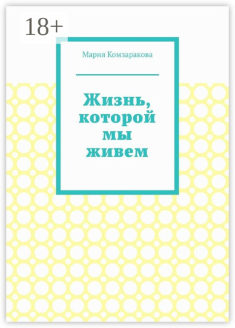 Обложка книги «Жизнь, которой мы живем»