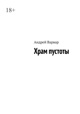 Андрей Варвар. Храм пустоты