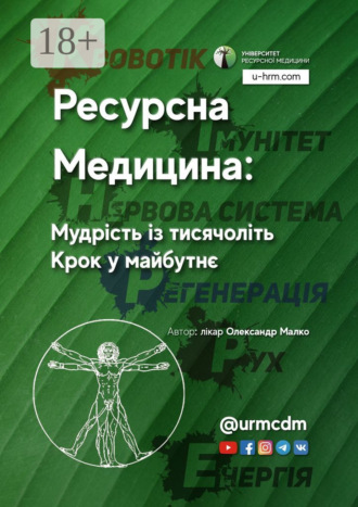 Олександр Малко. Ресурсна Медицина: Мудрість із тисячоліть. Крок у майбутнє