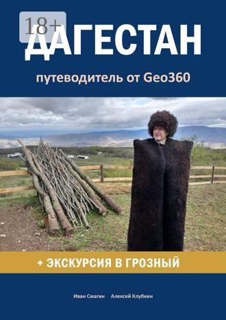 Обложка книги «Дагестан. Путеводитель от Geo360»