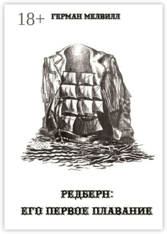 Обложка книги «Редберн: его первое плавание»