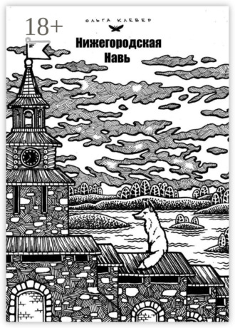 Обложка книги «Нижегородская навь. Издание 2-е, иллюстрированное»