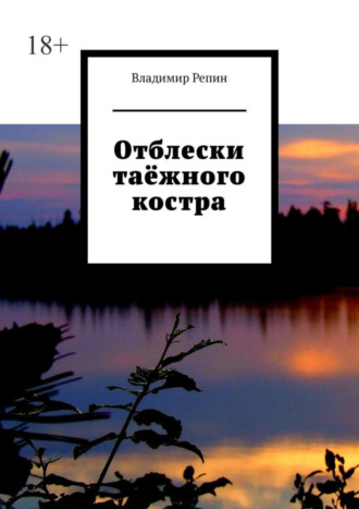 Владимир Репин. Отблески таёжного костра