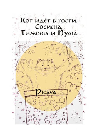 Обложка книги «Кот идёт в гости. Сосиска, Тимоша и Пуша»