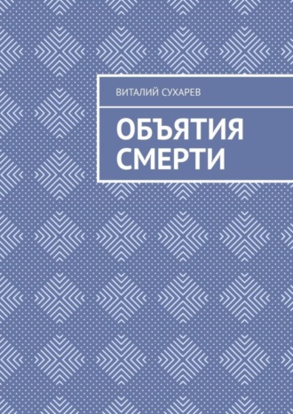 Обложка книги «Объятия смерти»
