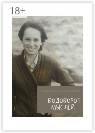 Обложка книги «Водоворот Мыслей»