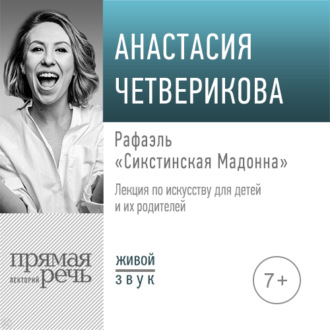 Обложка книги «Лекция «Рафаэль. „Сикстинская Мадонна“»»