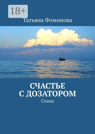 Обложка книги «Счастье с дозатором. Стихи»