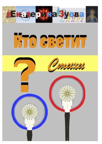 Обложка книги «Кто светит? Стихи»