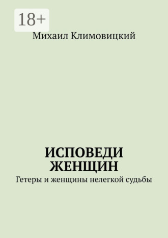 Обложка книги «Исповеди Женщин. Гетеры и женщины не легкой судьбы»