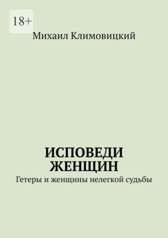 Михаил Климовицкий. Исповеди Женщин. Гетеры и женщины не легкой судьбы