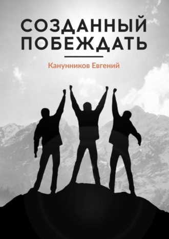 Евгений Канунников. Созданный побеждать. Чемпионами не рождаются, ими становятся