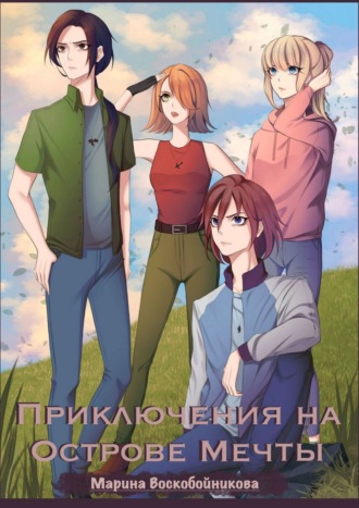 Обложка книги «Приключения на Острове Мечты»