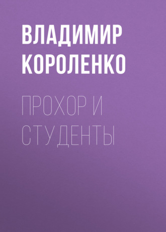 Обложка книги «Прохор и студенты»
