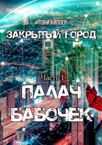 Обложка книги «Палач бабочек»