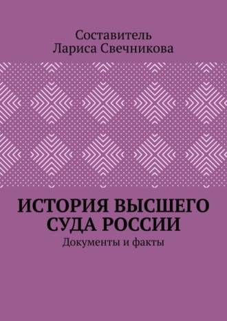 Обложка книги «История высшего суда России. Документы и факты»