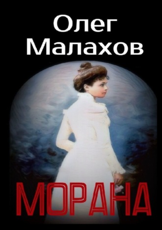 Олег Малахов. Морана