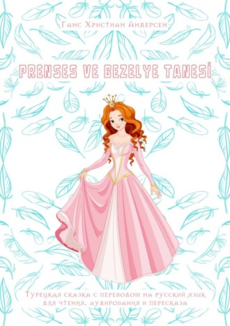 Обложка книги «Prenses ve bezelye tanesİ. Турецкая сказка с переводом на русский язык для чтения, аудирования и пересказа»