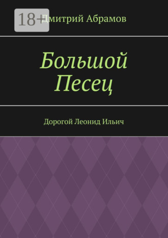 Обложка книги «Большой Песец. Дорогой Леонид Ильич»