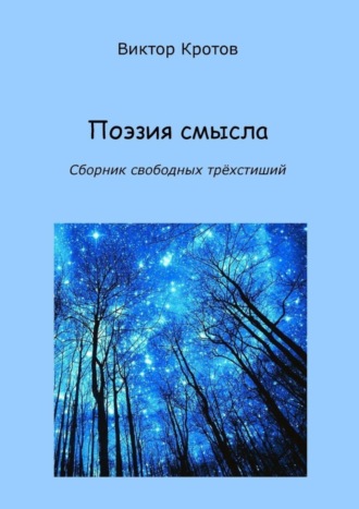 Обложка книги «Поэзия смысла. Сборник свободных трёхстиший»