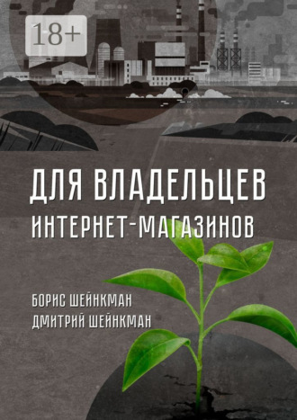 Борис Шейнкман. Для владельцев интернет-магазинов