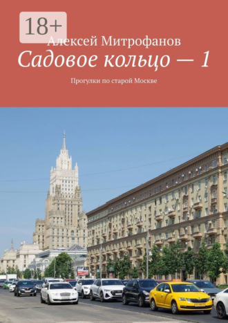Обложка книги «Садовое кольцо – 1. Прогулки по старой Москве»