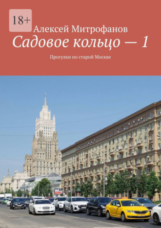 Алексей Митрофанов. Садовое кольцо – 1. Прогулки по старой Москве