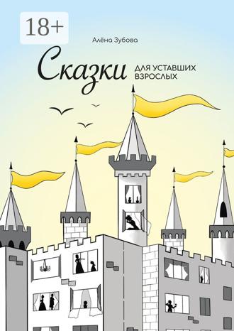 Обложка книги «Сказки для уставших взрослых»