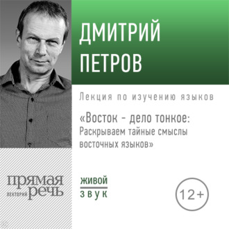 Обложка книги «Лекция «Восток – дело тонкое: Раскрываем тайные смыслы восточных языков»»