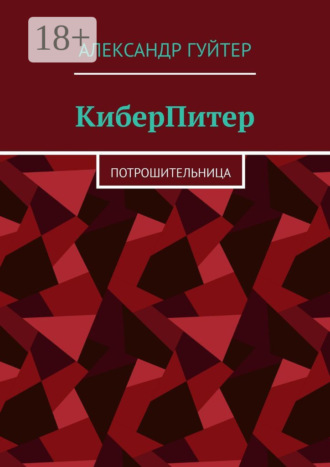 Обложка книги «КиберПитер. Потрошительница»