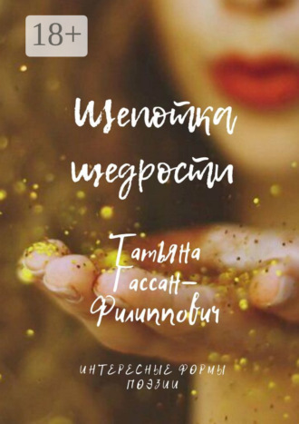 Обложка книги «Щепотка щедрости»