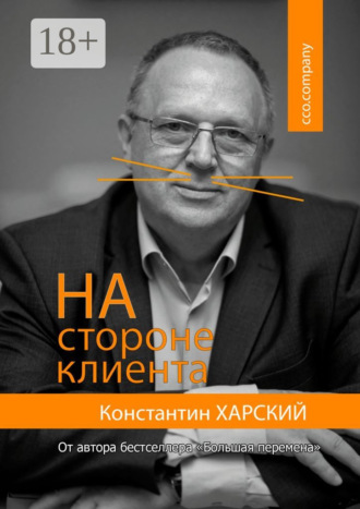 Обложка книги «На стороне клиента»