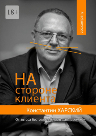 Константин Харский. На стороне клиента