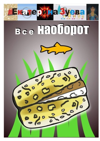 Обложка книги «Все наоборот»