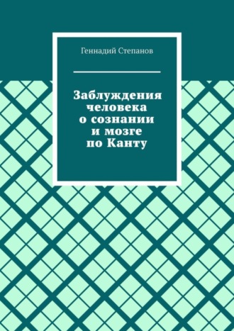 Обложка книги «Заблуждения человека о сознании и мозге по Канту»