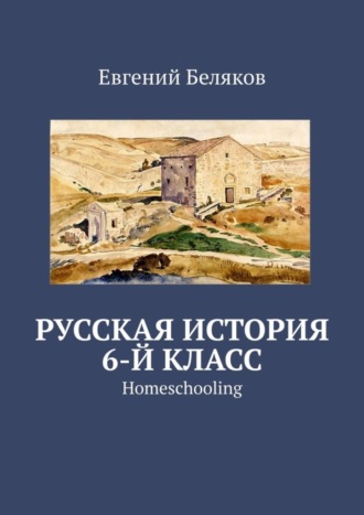 Обложка книги «Русская история. 6-й класс. Homeschooling»