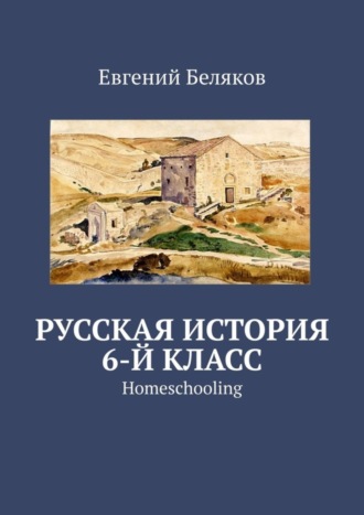 Евгений Беляков. Русская история. 6-й класс. Homeschooling