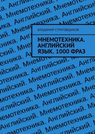 Обложка книги «Мнемотехника. Английский язык. 1000 фраз»