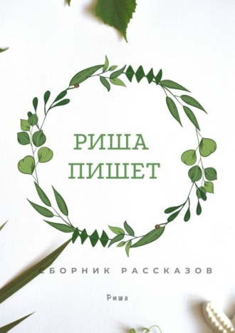 Обложка книги «Риша пишет»