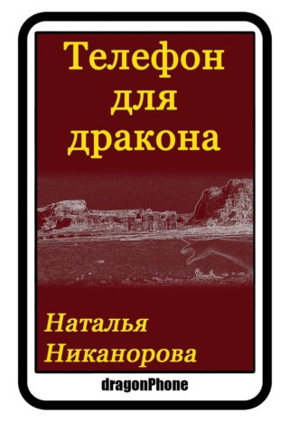 Наталья Никанорова. Телефон для дракона