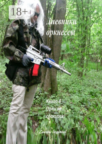 Обложка книги «Дневники оркнессы»