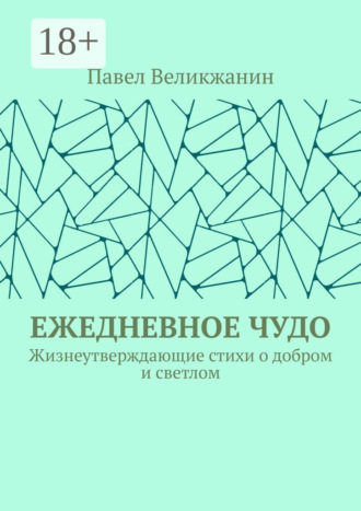 Обложка книги «Ежедневное чудо. Жизнеутверждающие стихи о добром и светлом»