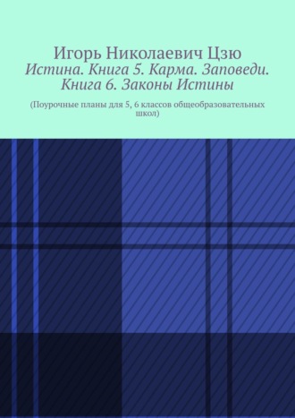 Обложка книги «Истина. Книга 5. Карма. Заповеди. Книга 6. Законы Истины. Поурочные планы для 5, 6 классов общеобразовательных школ»