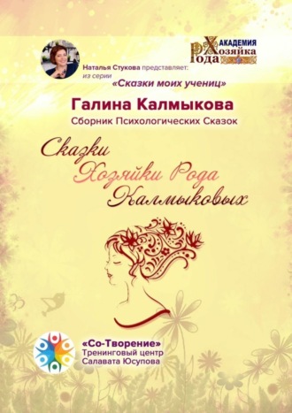 Обложка книги «Сказки Хозяйки Рода Калмыковых. Сборник Психологических Сказок»