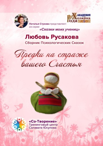 Обложка книги «Предки на страже вашего Счастья. Сборник Психологических Сказок»